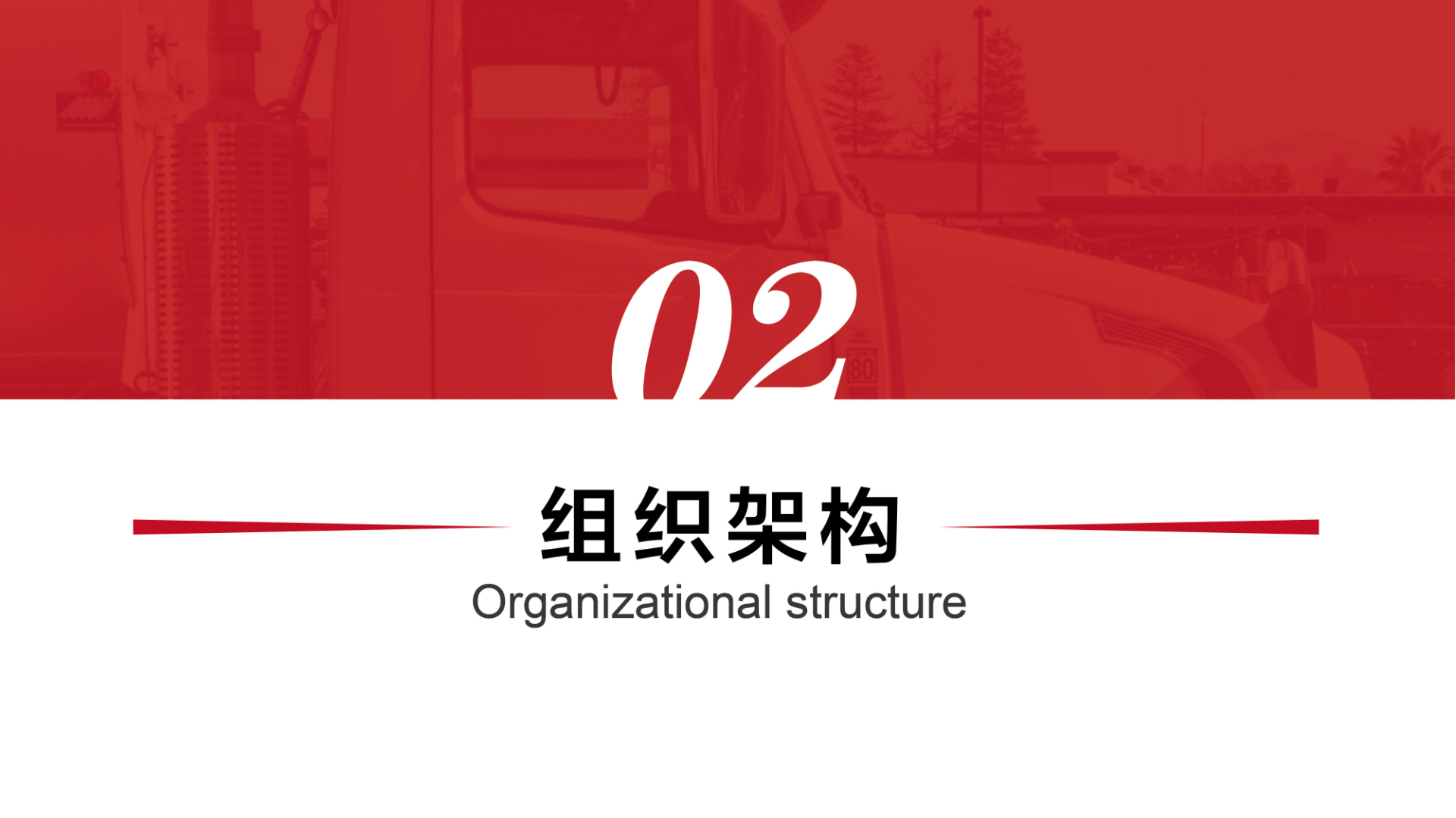 组织架构 - 标题页